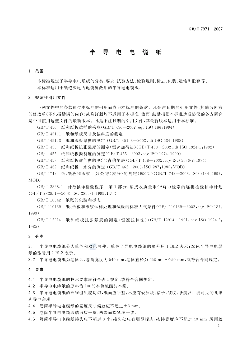 半导电电缆纸7971-2007-gbt-e-300.pdf_第3页