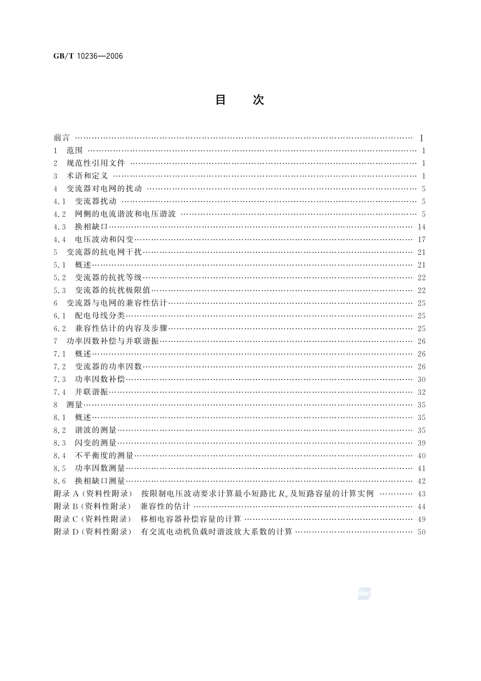 半导体变流器与供电系统的兼容及干扰防护导则10236-2006-gbt-e-300.pdf_第2页