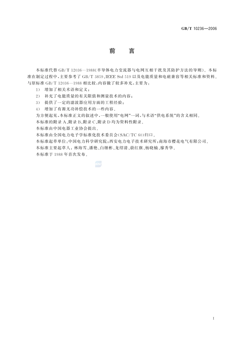 半导体变流器与供电系统的兼容及干扰防护导则10236-2006-gbt-e-300.pdf_第3页