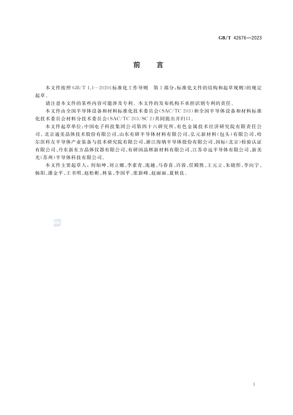 半导体单晶晶体质量的测试  X射线衍射法GBT+42676-2023.pdf_第2页