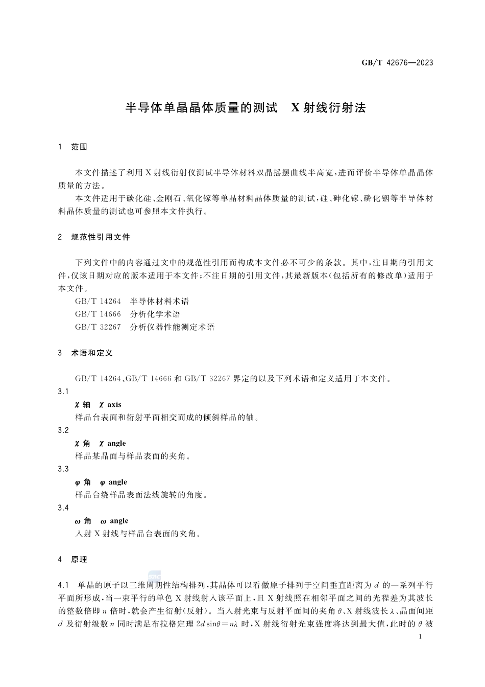 半导体单晶晶体质量的测试  X射线衍射法GBT+42676-2023.pdf_第3页