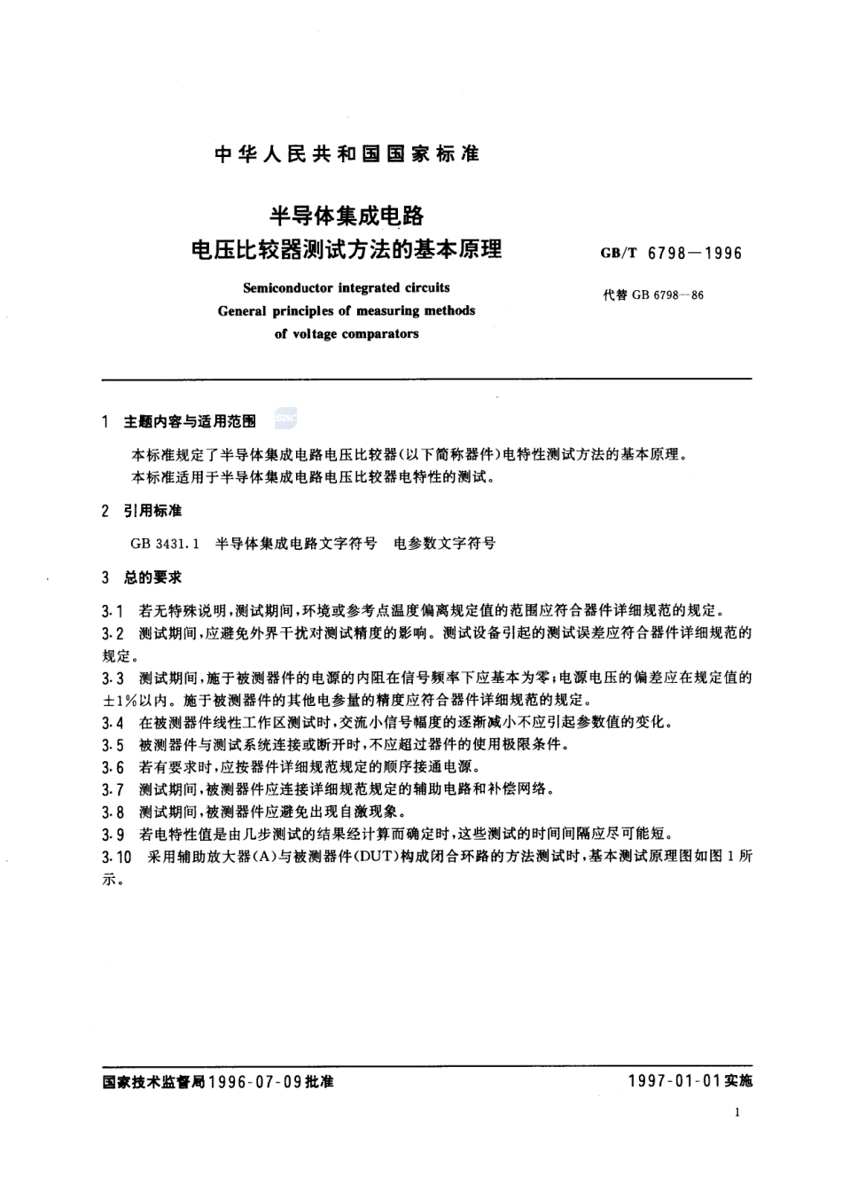 半导体集成电路  电压比较器测试方法的基本原理6798-1996-gbt-e-300.pdf_第3页