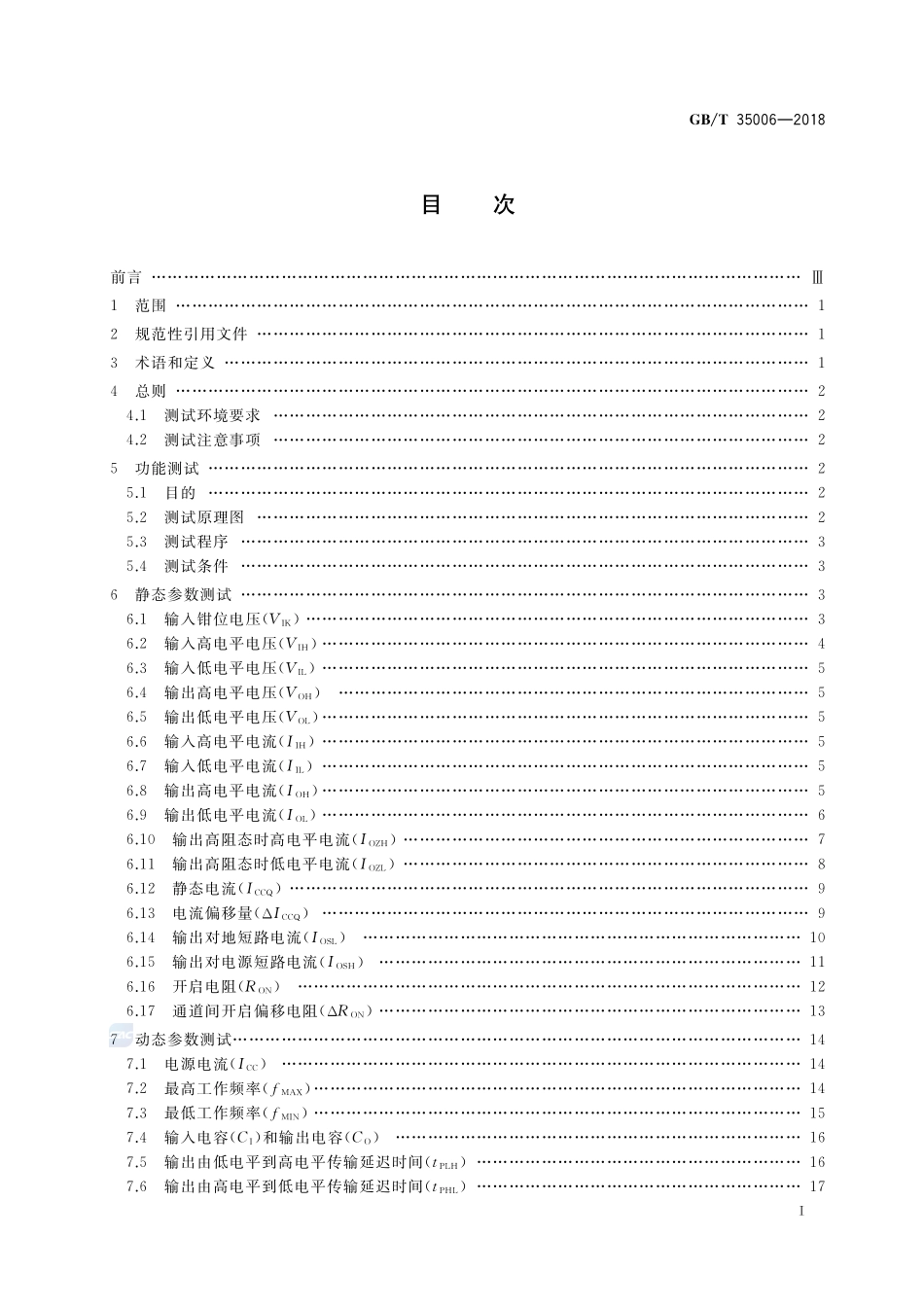 半导体集成电路 电平转换器测试方法GBT+35006-2018.pdf_第2页