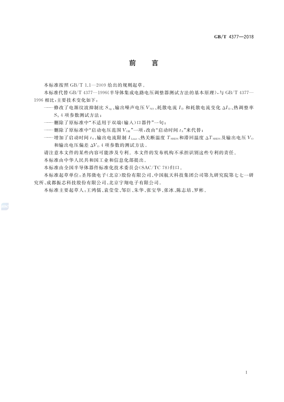 半导体集成电路 电压调整器测试方法GBT+4377-2018.pdf_第3页