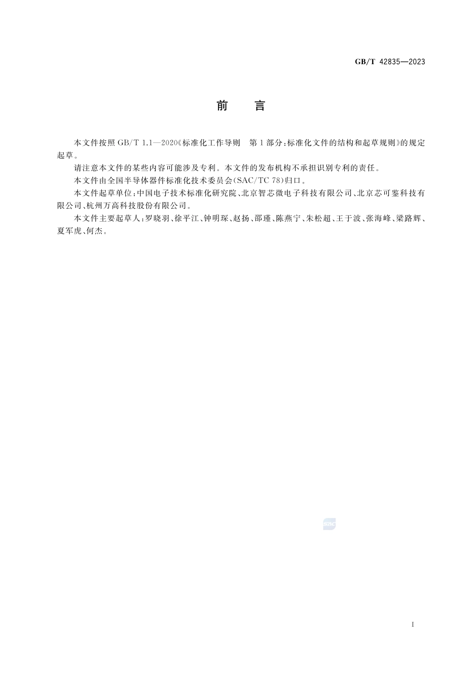 半导体集成电路 片上系统（SoC）GBT+42835-2023.pdf_第2页