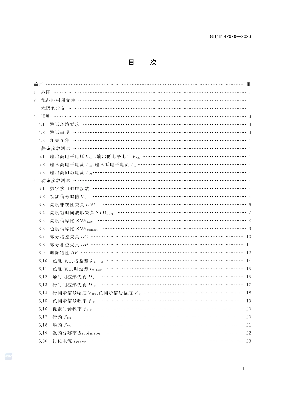 半导体集成电路 视频编解码电路测试方法GBT+42970-2023.pdf_第2页