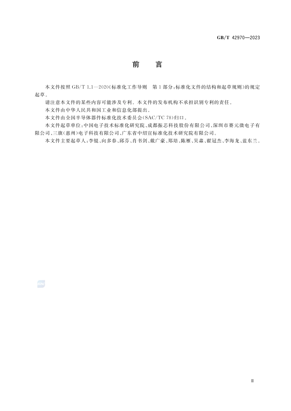 半导体集成电路 视频编解码电路测试方法GBT+42970-2023.pdf_第3页