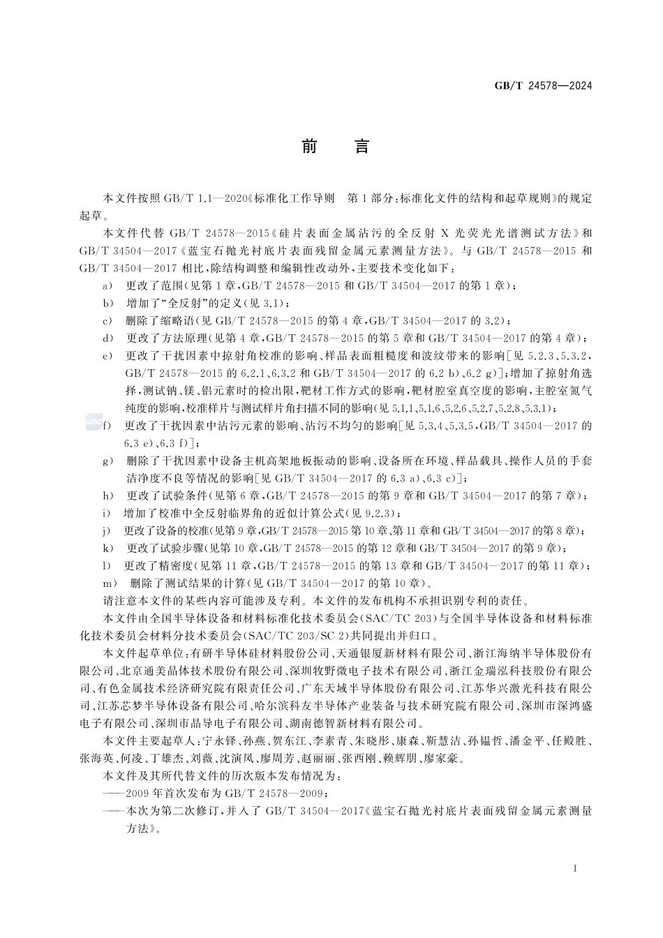 半导体晶片表面金属沾污的测定  全反射X射线荧光光谱法GBT+24578-2024.pdf_第3页