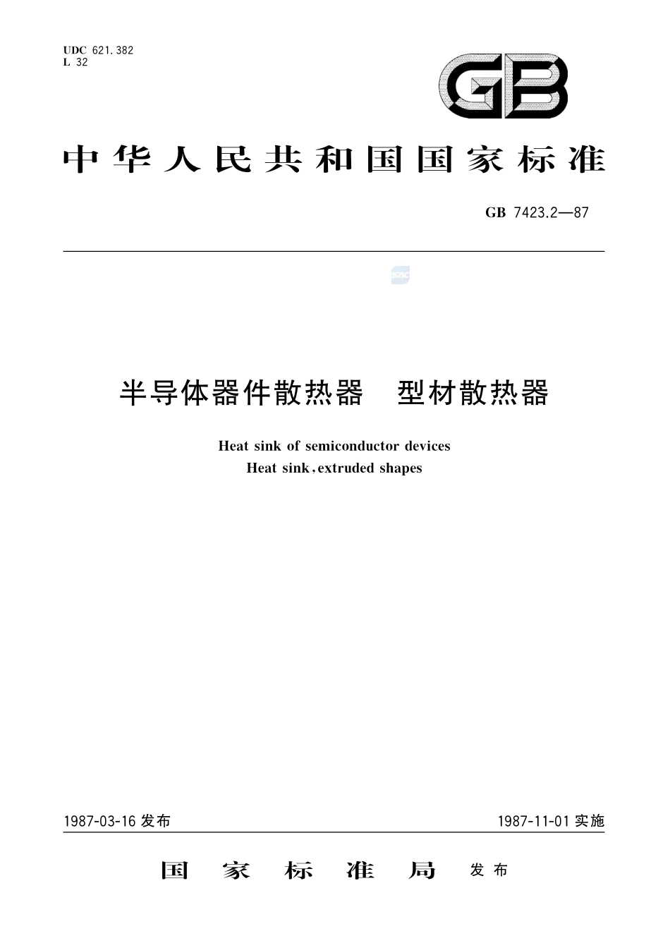 半导体器件散热器  型材散热器7423_2-1987-gbt-e-300.pdf_第1页