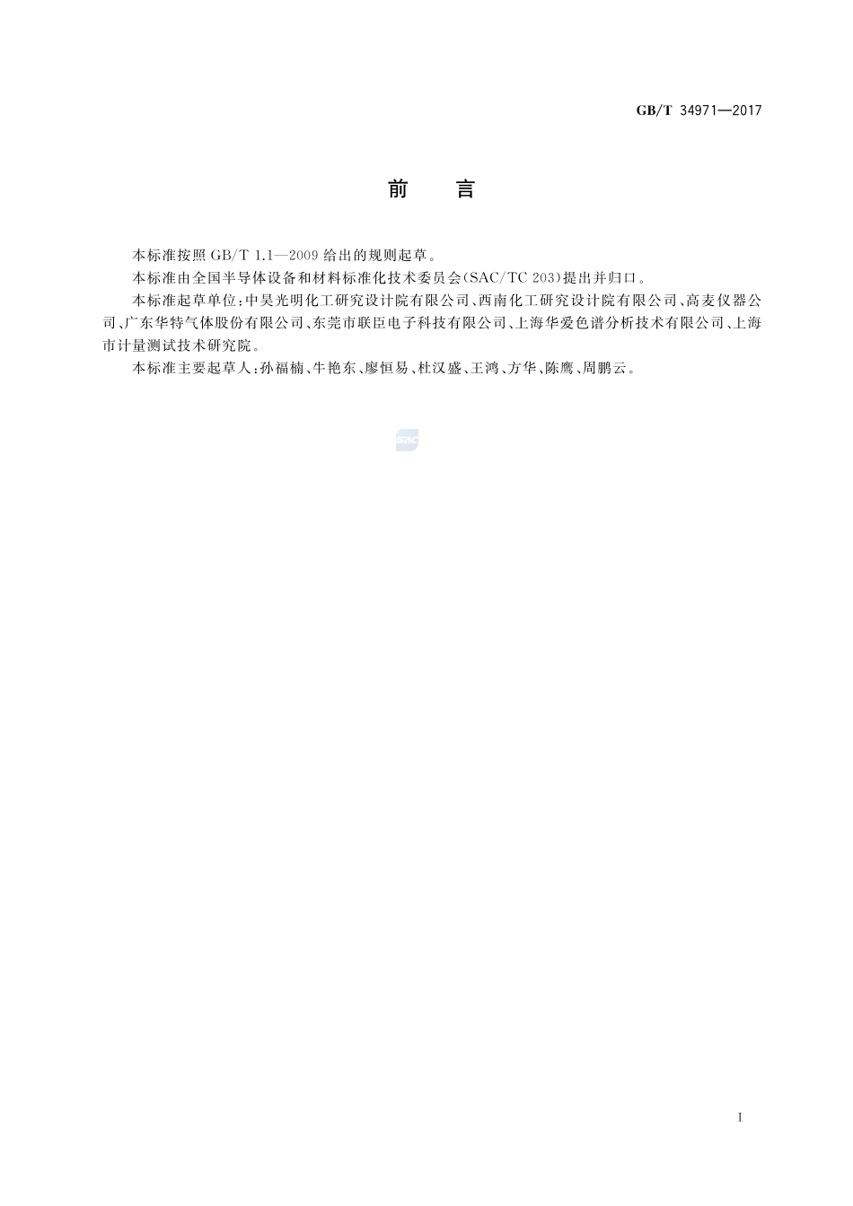 半导体制造用气体处理指南GBT+34971-2017.pdf_第2页