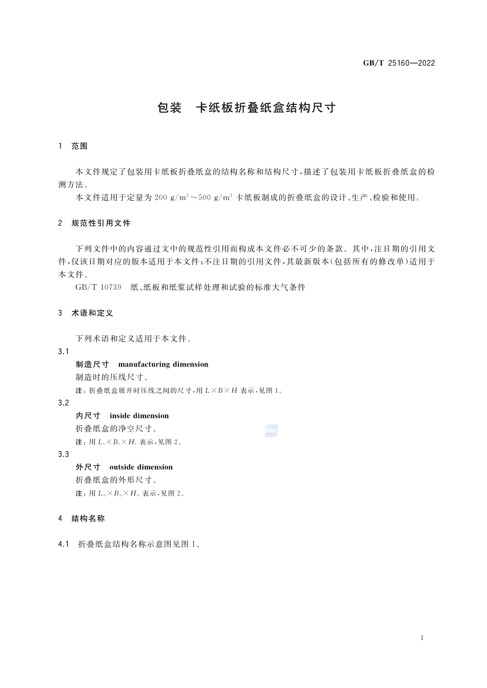 包装  卡纸板折叠纸盒结构尺寸GBT+25160-2022.pdf_第3页