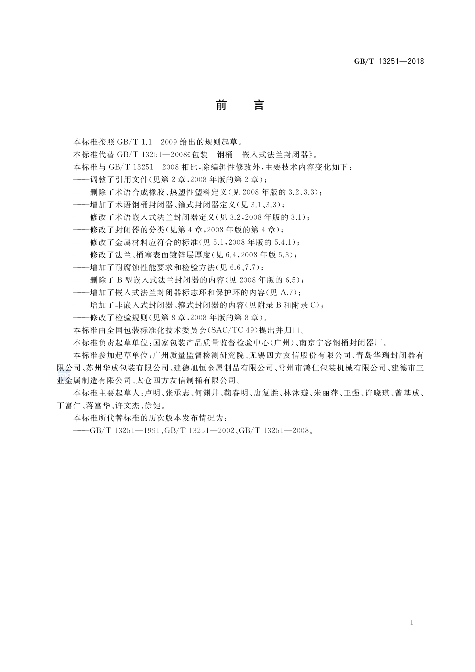 包装 钢桶封闭器GBT+13251-2018.pdf_第2页