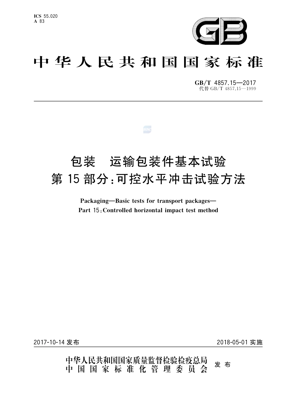 包装 运输包装件基本试验 第15部分：可控水平冲击试验方法GBT+4857.15-2017.pdf_第1页