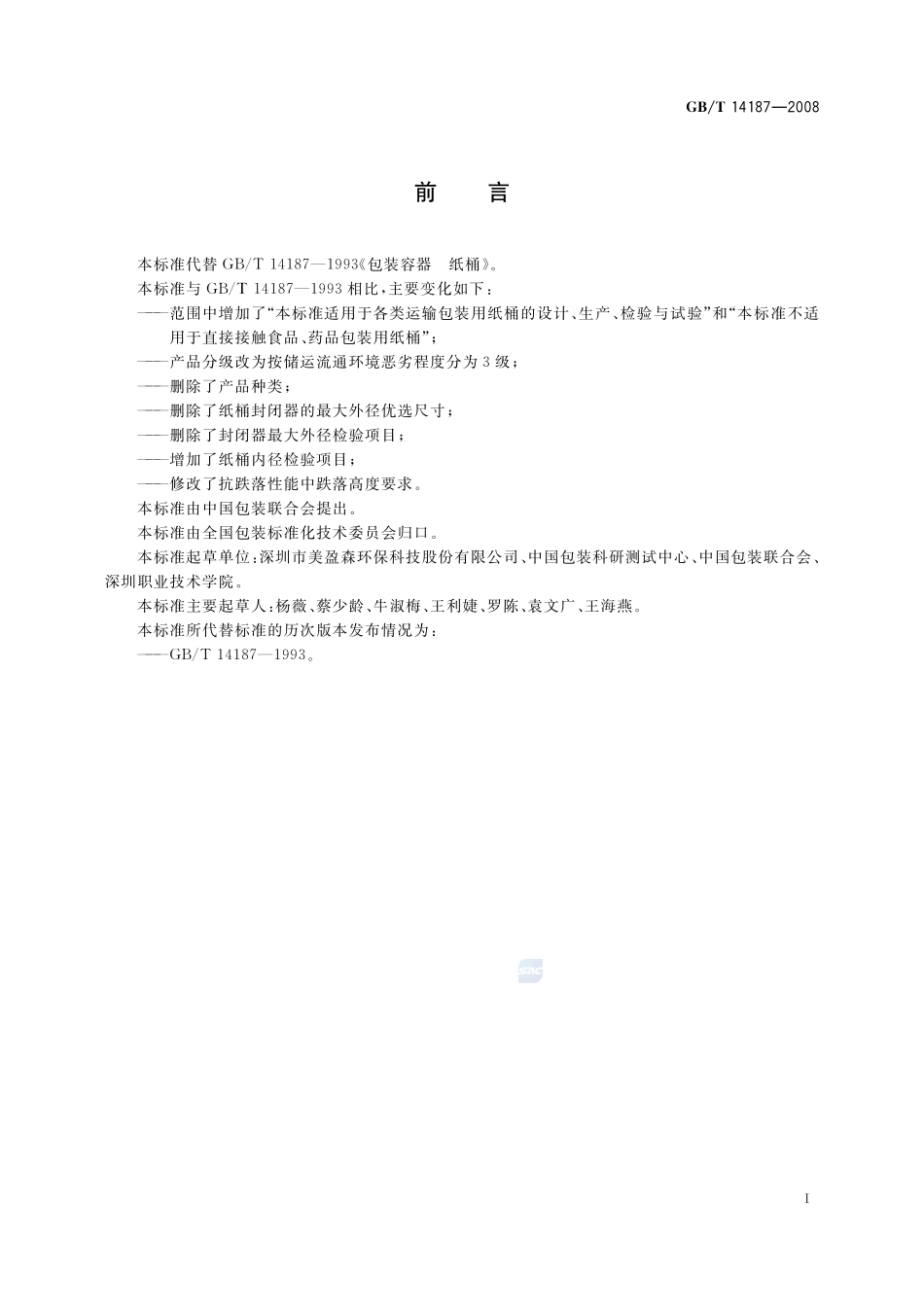 包装容器  纸桶14187-2008-gbt-e-300.pdf_第2页