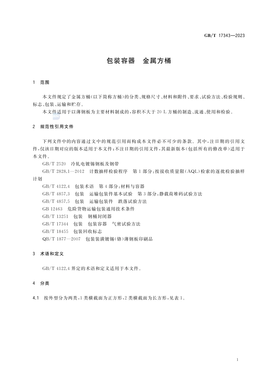 包装容器 金属方桶GBT+17343-2023.pdf_第3页