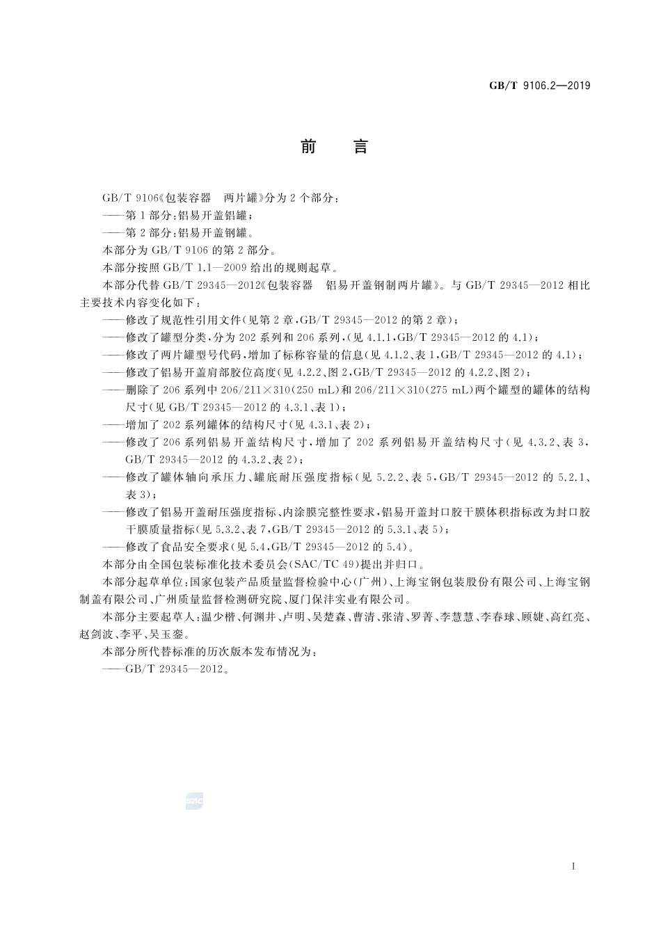 包装容器 两片罐 第2部分：铝易开盖钢罐GBT+9106.2-2019.pdf_第2页