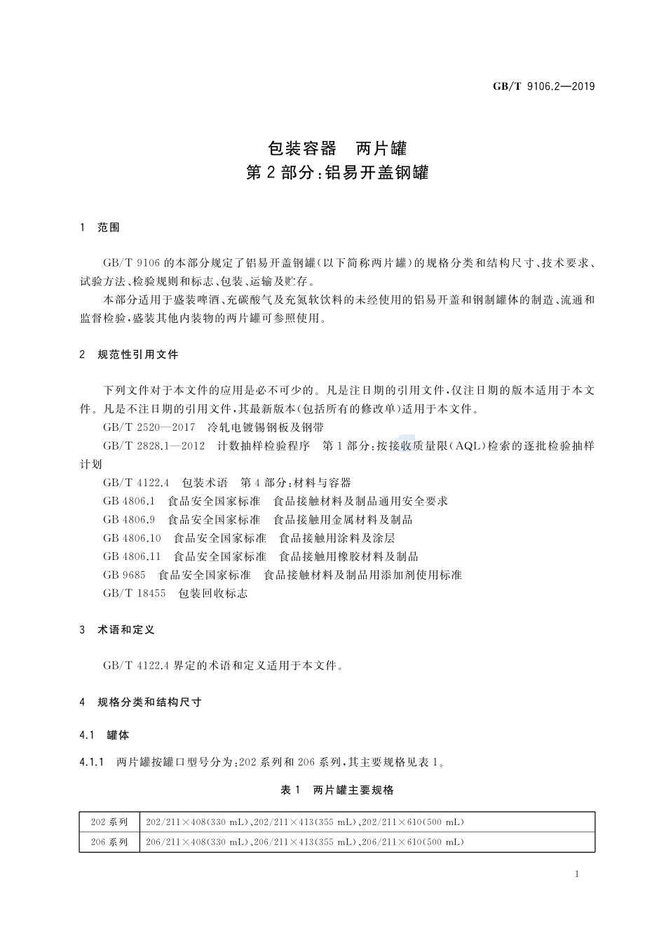 包装容器 两片罐 第2部分：铝易开盖钢罐GBT+9106.2-2019.pdf_第3页