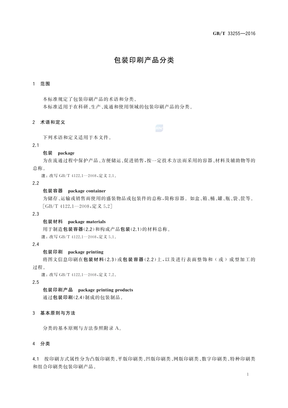 包装印刷产品分类33255-2016-gbt-cd-300.pdf_第3页