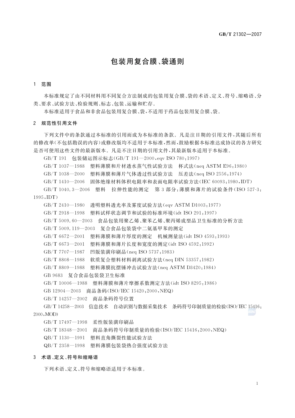 包装用复合膜、袋通则21302-2007-gbt-e-300.pdf_第3页