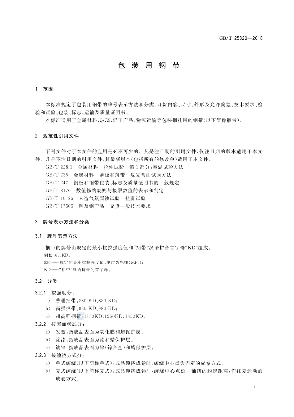 包装用钢带GBT+25820-2018.pdf_第3页