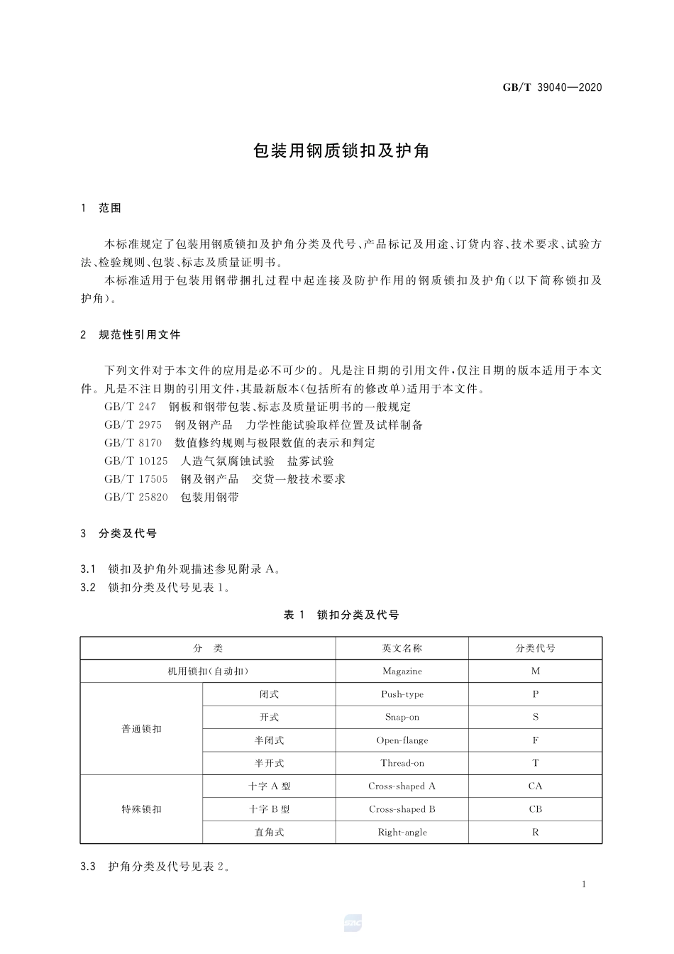包装用钢质锁扣及护角GBT+39040-2020.pdf_第3页