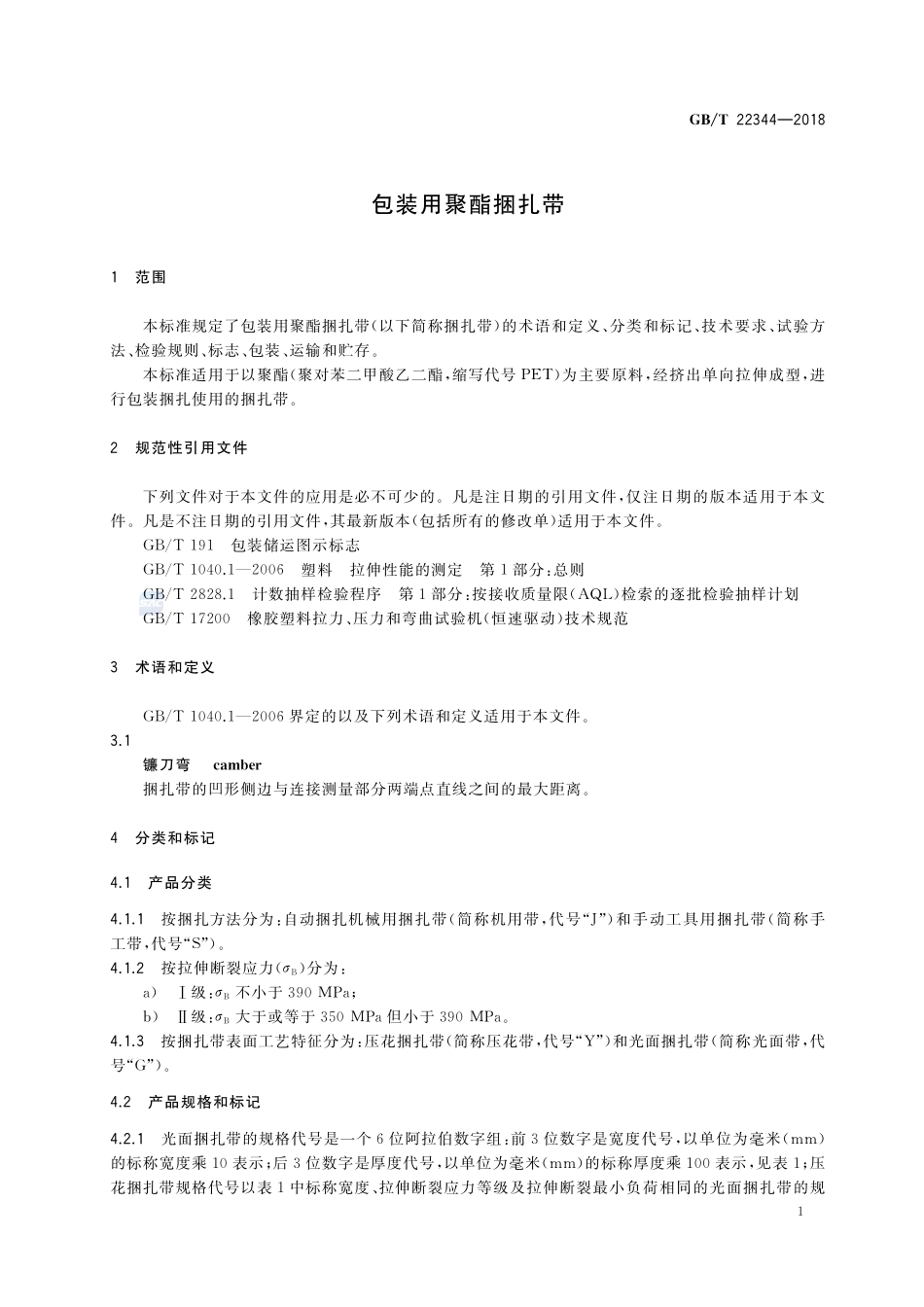 包装用聚酯捆扎带GBT+22344-2018.pdf_第3页