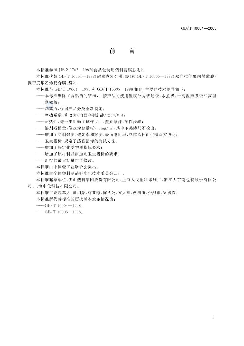包装用塑料复合膜、袋 干法复合、挤出复合10004-2008-gbt-e-300.pdf_第2页