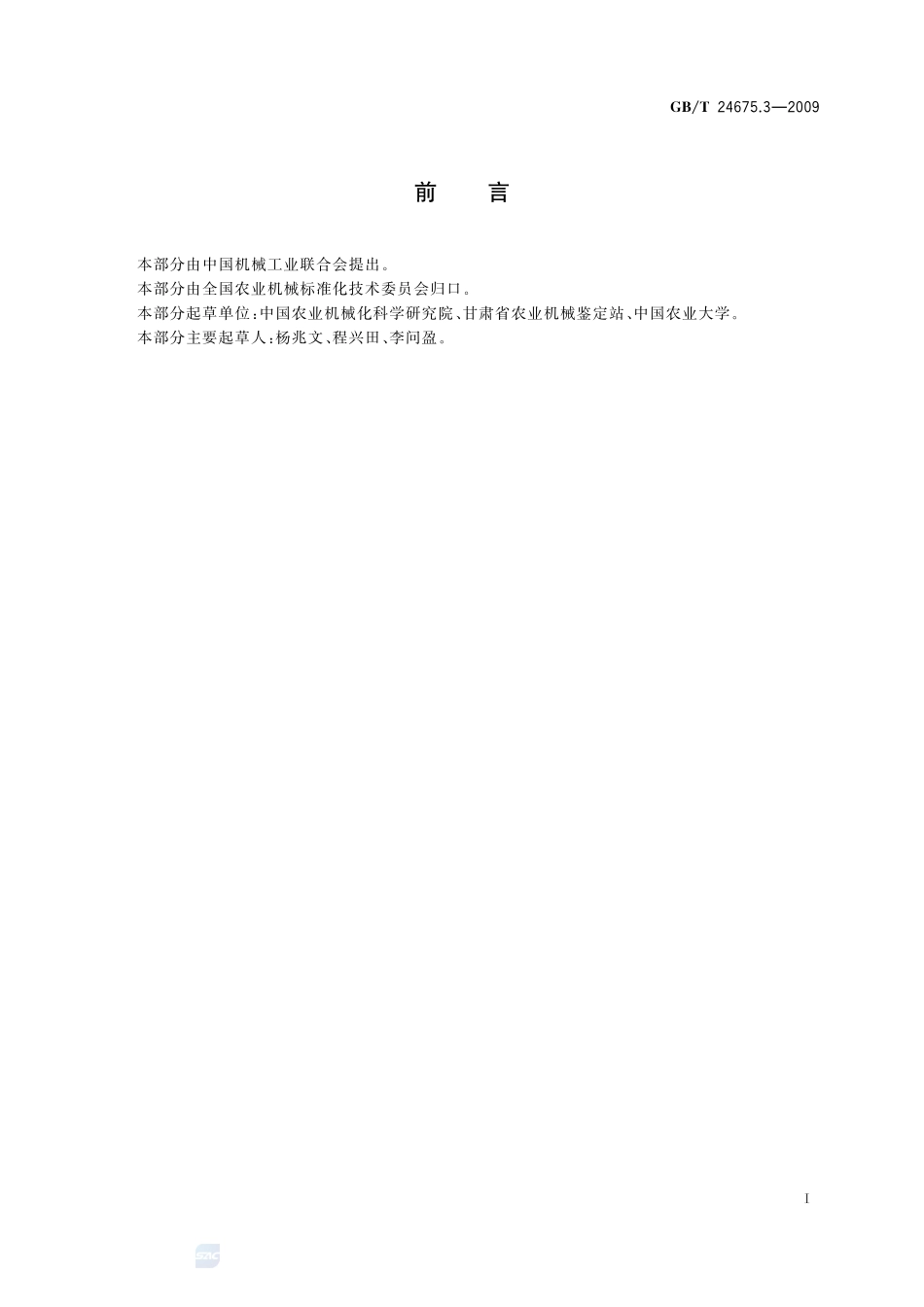 保护性耕作机械  弹齿耙24675_3-2009-gbt-e-300.pdf_第2页