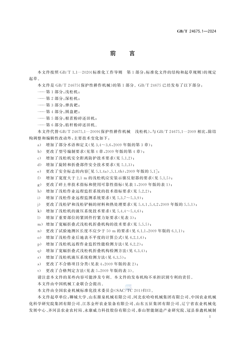 保护性耕作机械 第1部分： 浅松机GBT+24675.1-2024.pdf_第3页