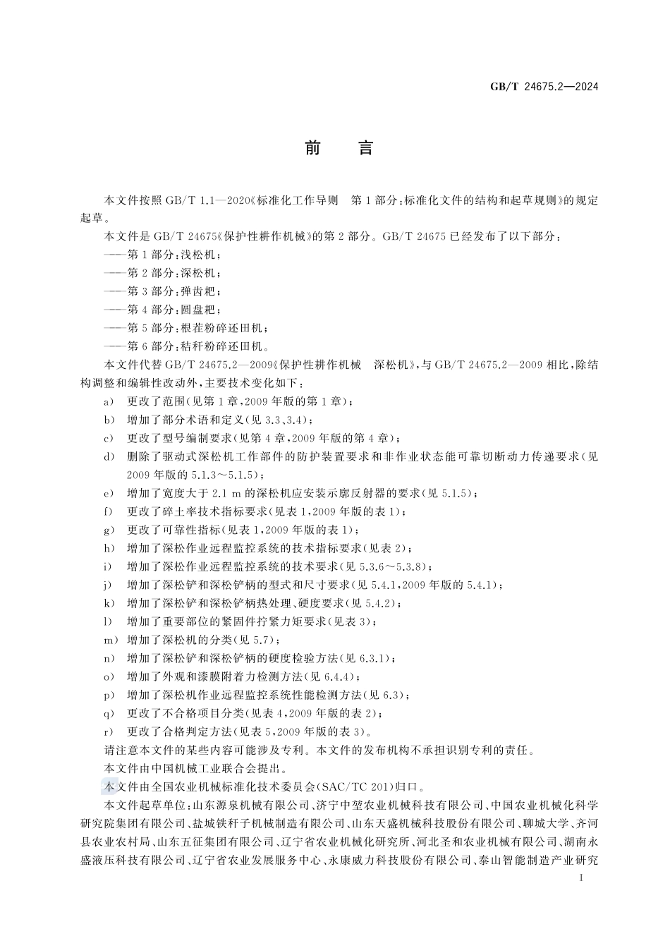 保护性耕作机械 第2部分： 深松机GBT+24675.2-2024.pdf_第3页