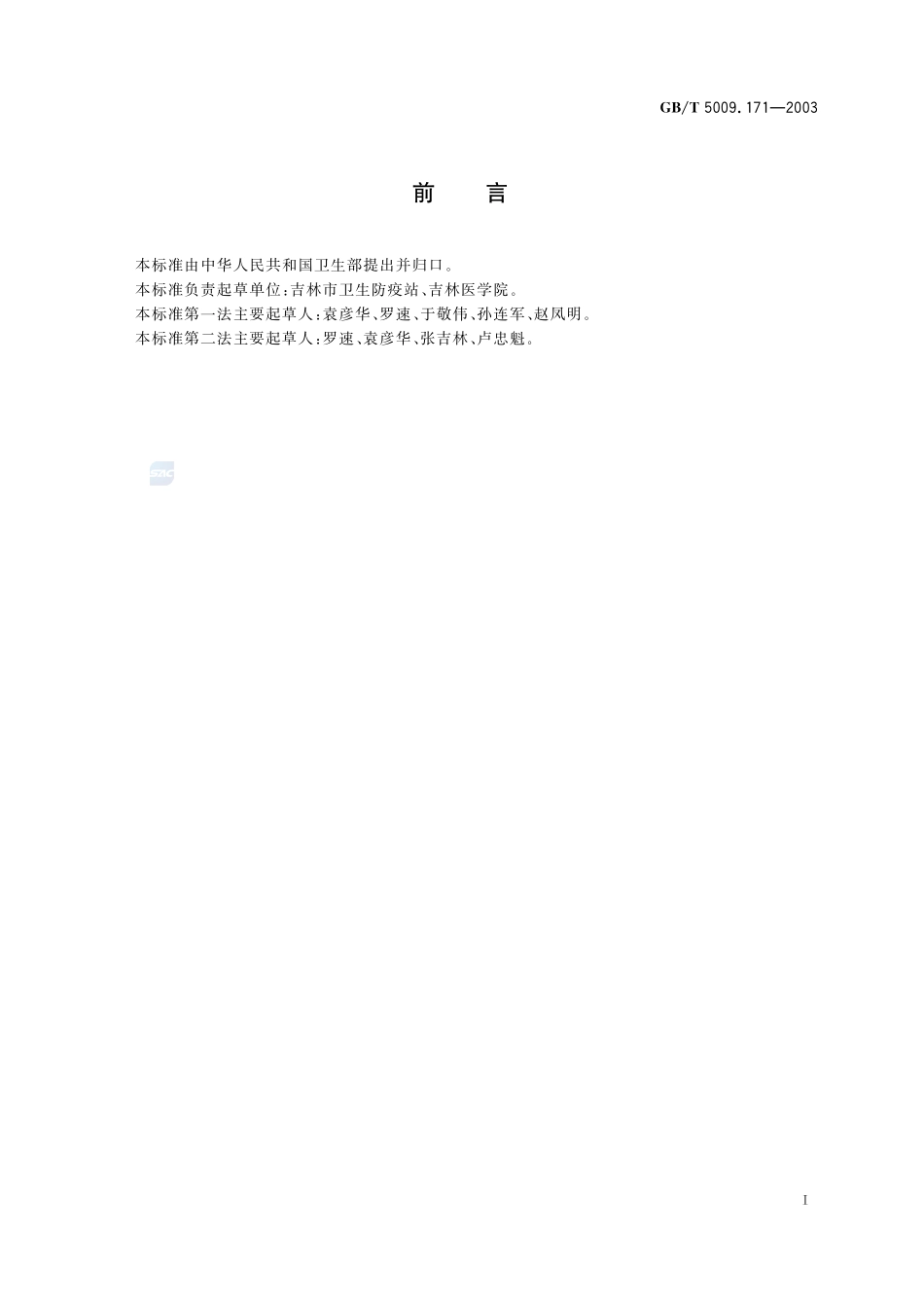 保健食品中超氧化物歧化酶(SOD)活性的测定5009_171-2003-gbt-e-300.pdf_第3页