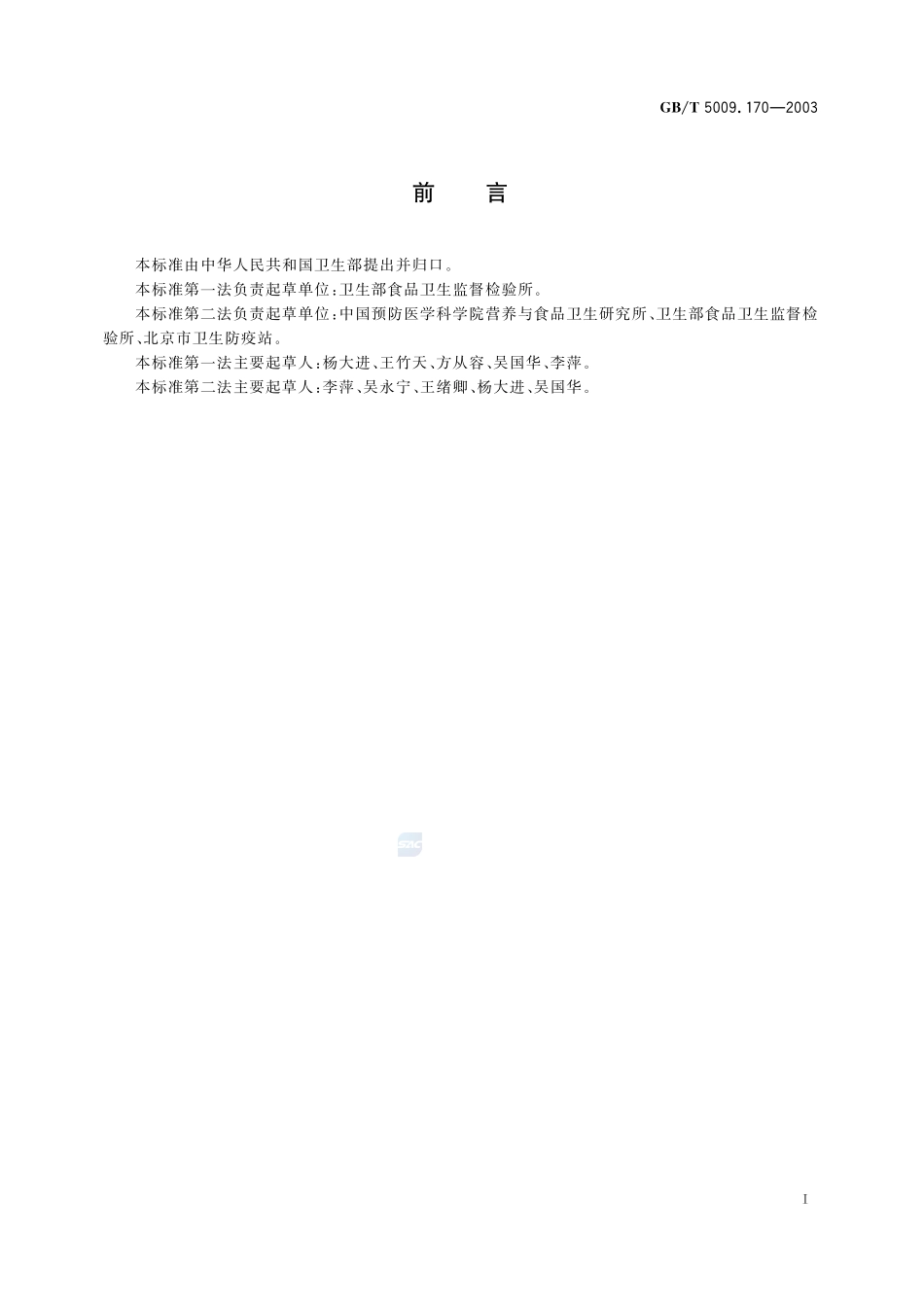 保健食品中褪黑素含量的测定5009_170-2003-gbt-e-300.pdf_第3页