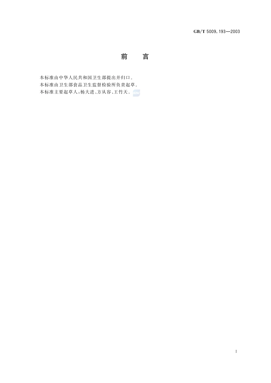 保健食品中脱氢表雄甾酮(DHEA)的测定5009_193-2003-gbt-e-300.pdf_第3页