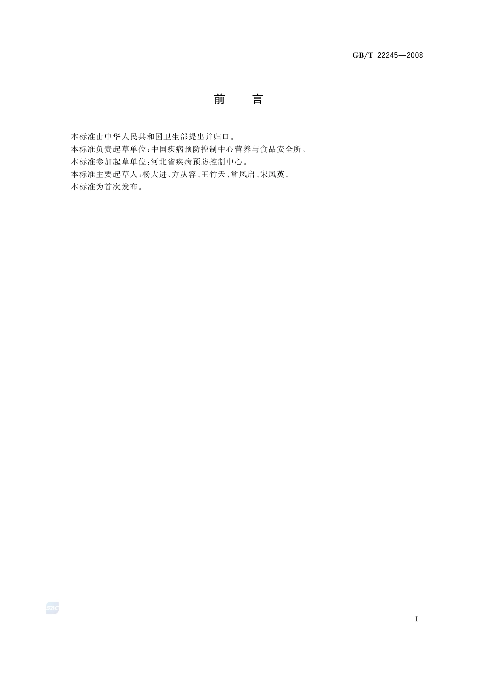 保健食品中异嗪皮啶的测定22245-2008-gbt-e-300.pdf_第2页