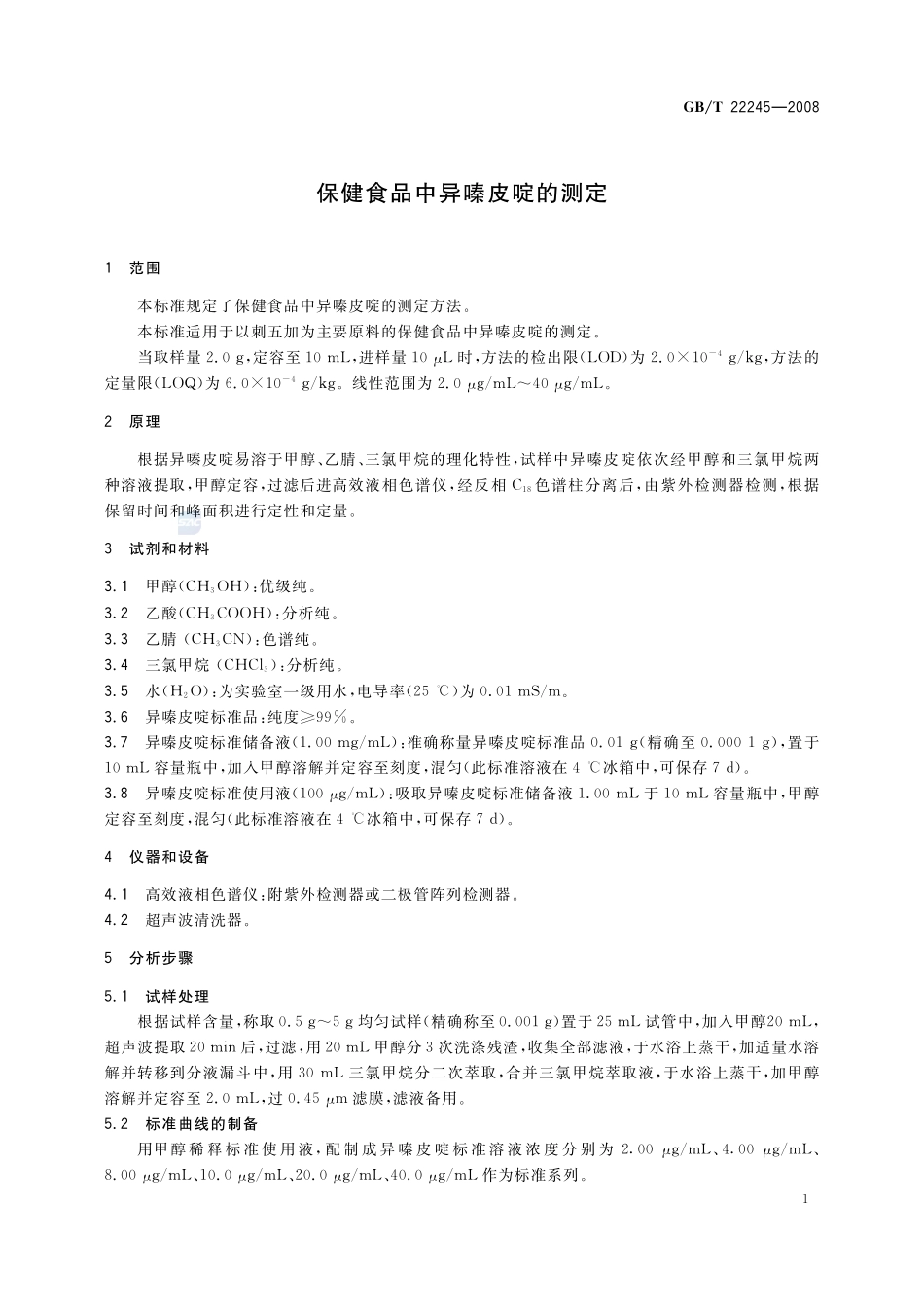 保健食品中异嗪皮啶的测定22245-2008-gbt-e-300.pdf_第3页