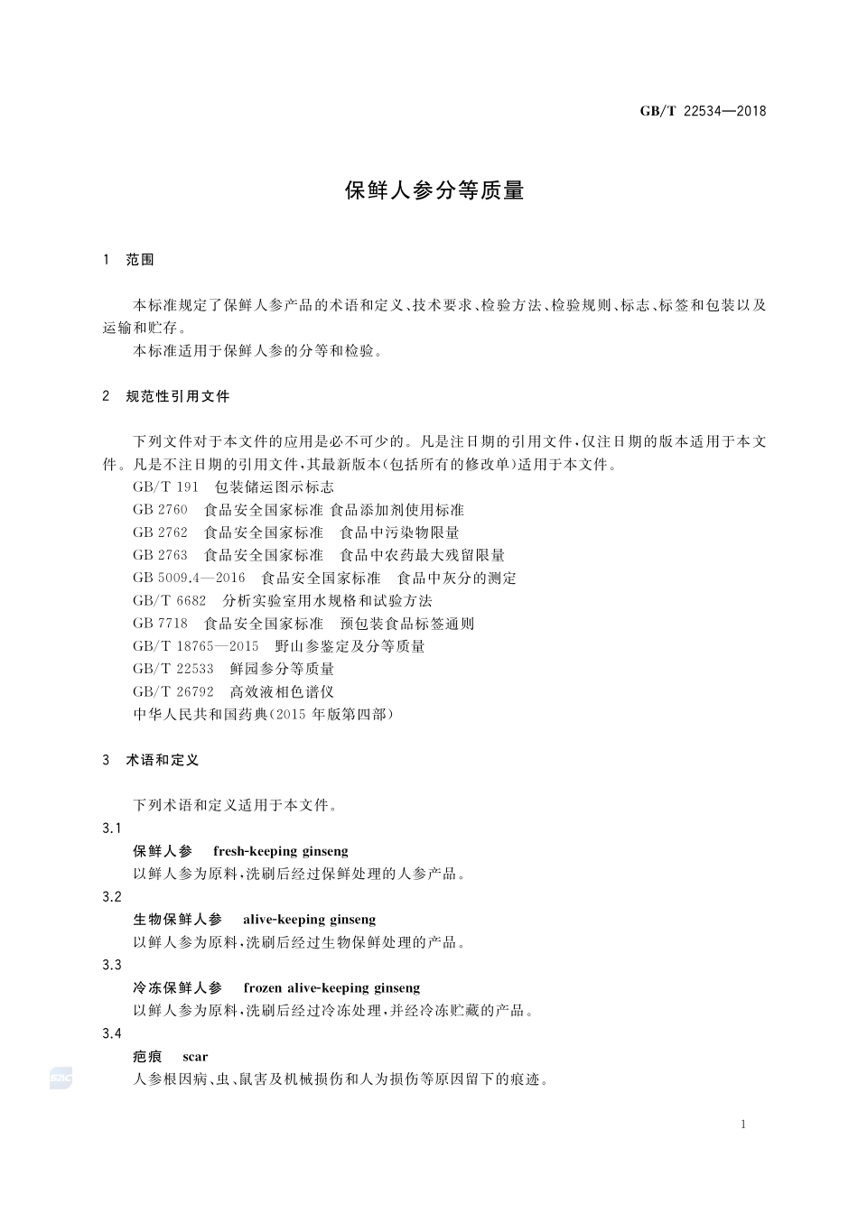 保鲜人参分等质量GBT+22534-2018.pdf_第3页