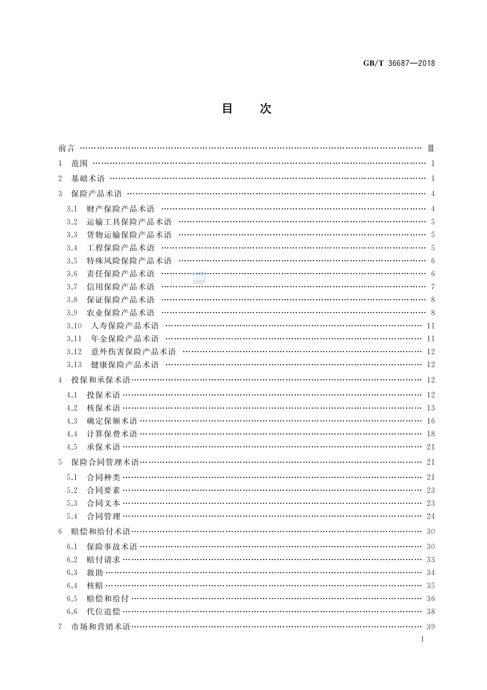 保险术语GBT+36687-2018.pdf_第2页