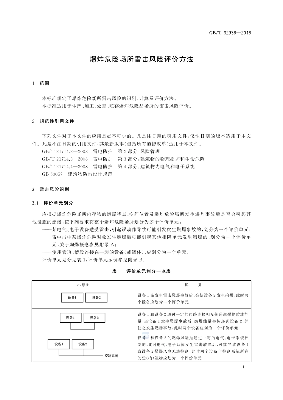 爆炸危险场所雷击风险评价方法32936-2016-gbt-cd-300.pdf_第3页