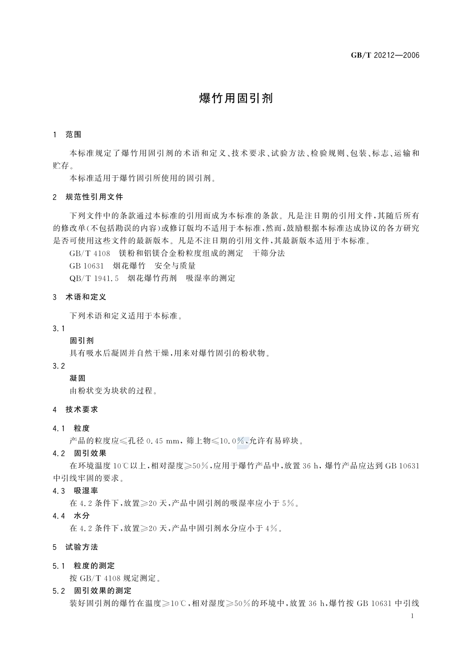 爆竹用固引剂20212-2006-gbt-e-300.pdf_第3页