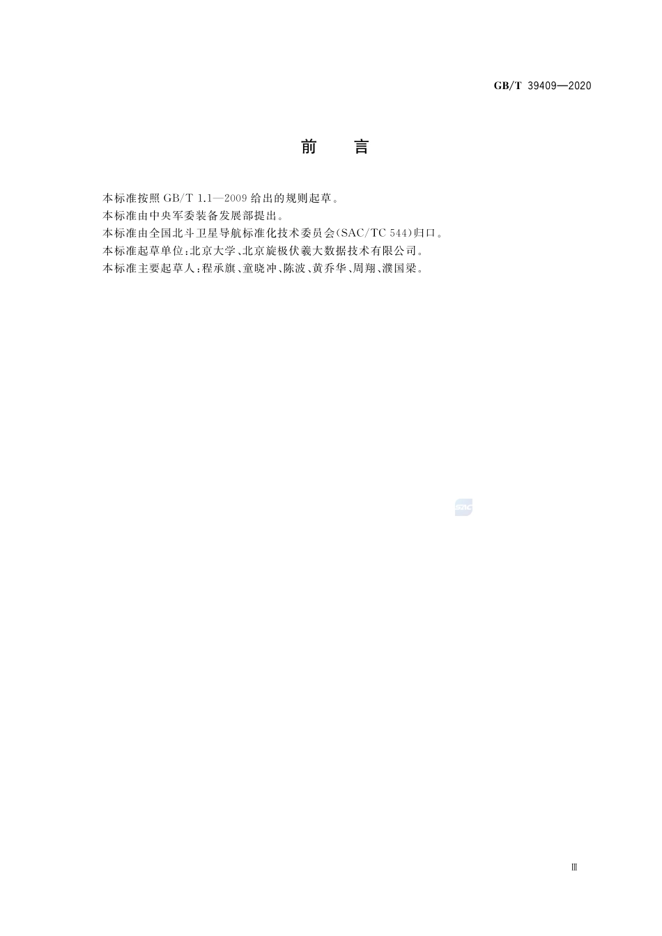 北斗网格位置码GBT+39409-2020.pdf_第3页