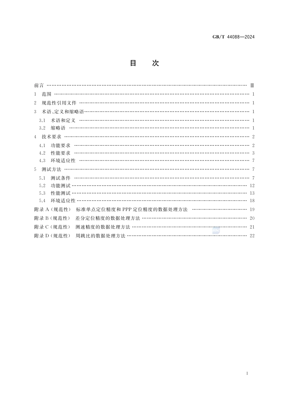 北斗卫星导航系统测量型模块技术要求及测试方法GBT+44088-2024.pdf_第3页