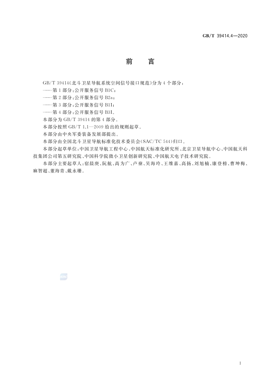 北斗卫星导航系统空间信号接口规范 第4部分：公开服务信号B3IGBT+39414.4-2020.pdf_第3页