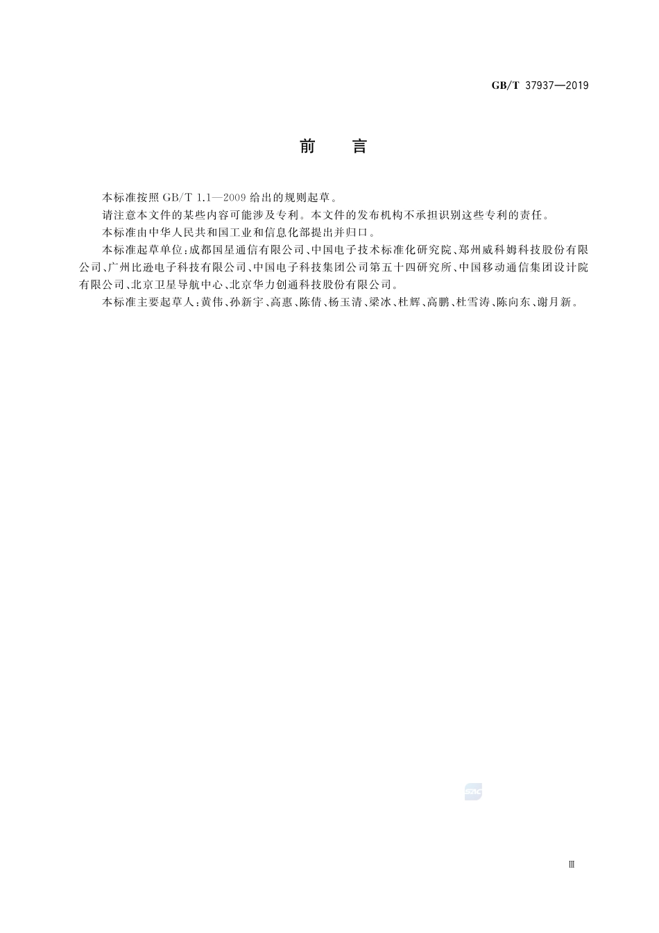 北斗卫星授时终端技术要求GBT+37937-2019.pdf_第3页