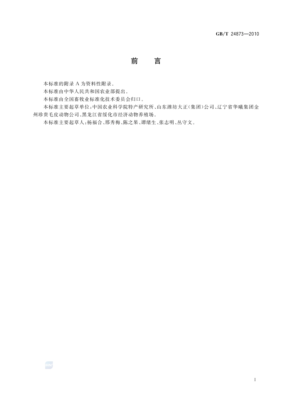 北极狐种狐24873-2010-gbt-e-300.pdf_第2页