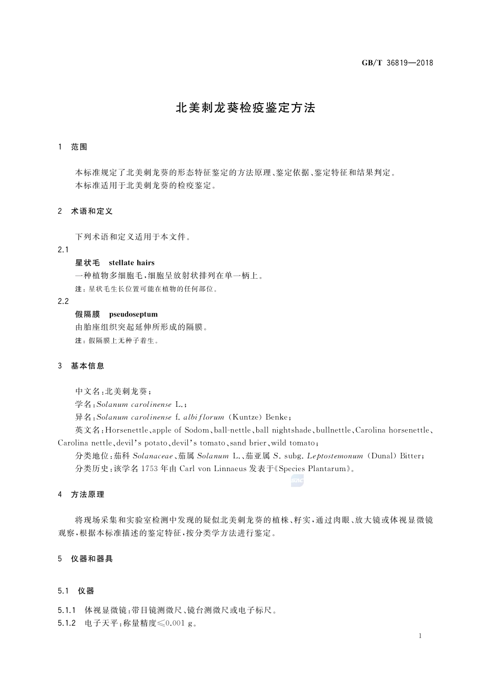 北美刺龙葵检疫鉴定方法GBT+36819-2018.pdf_第3页