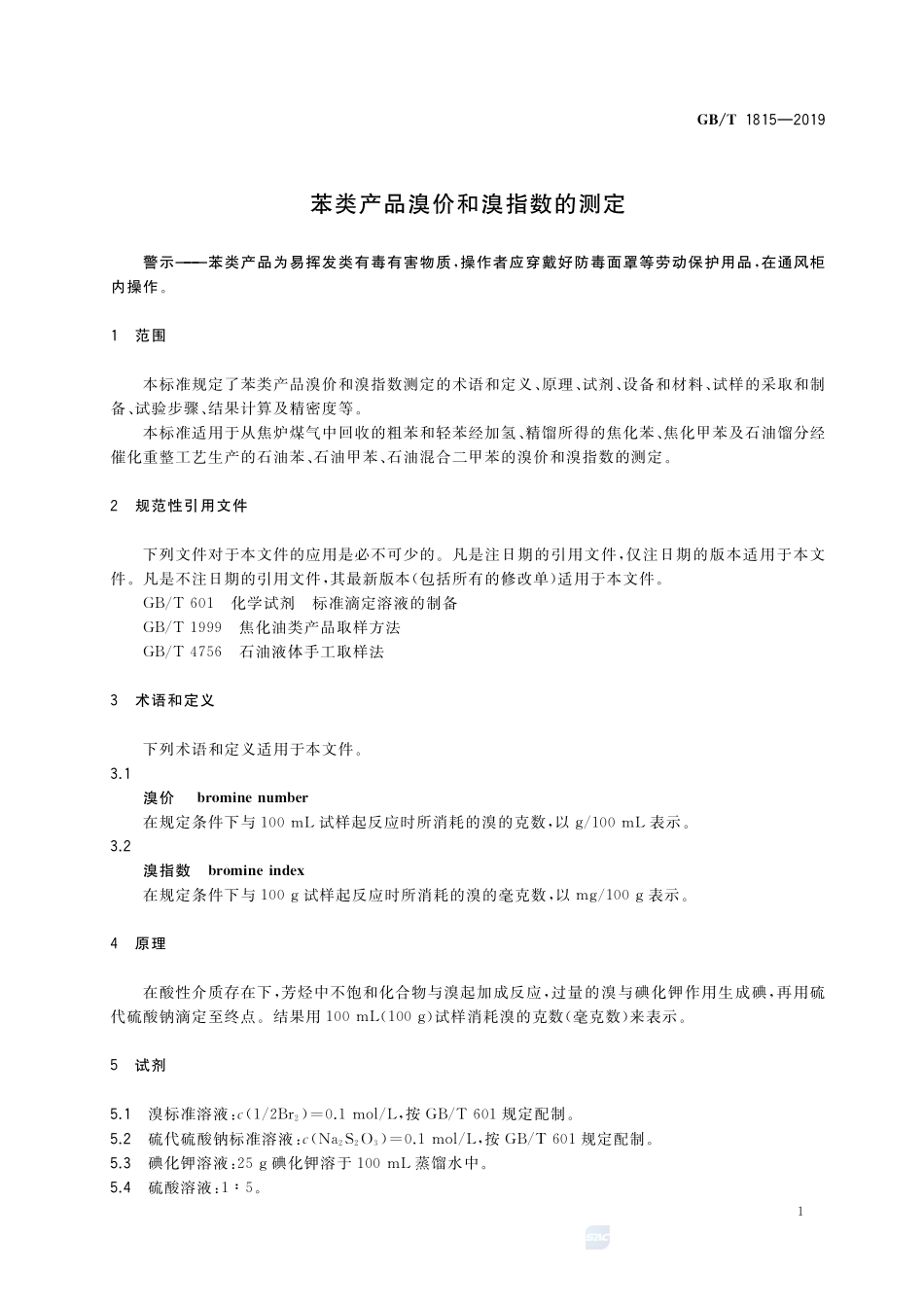 苯类产品溴价和溴指数的测定GBT+1815-2019.pdf_第3页