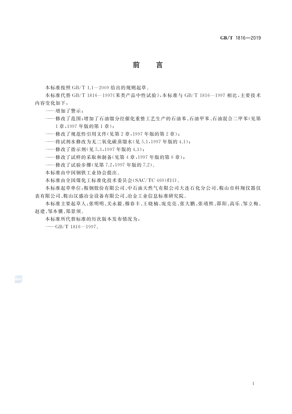 苯类产品中性试验GBT+1816-2019.pdf_第2页