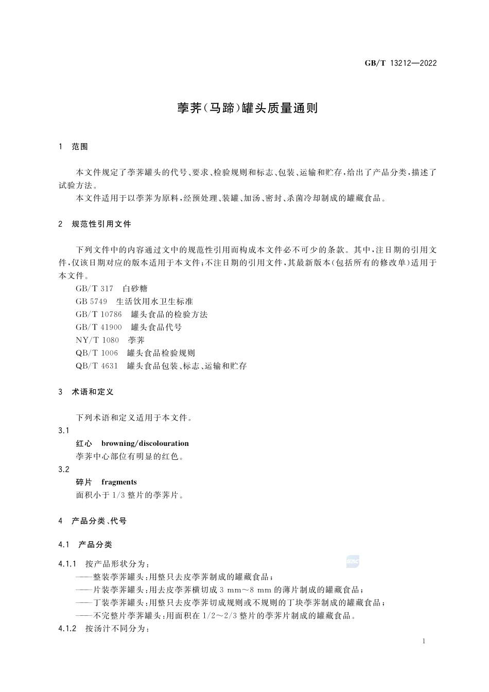 荸荠（马蹄）罐头质量通则GBT+13212-2022.pdf_第3页