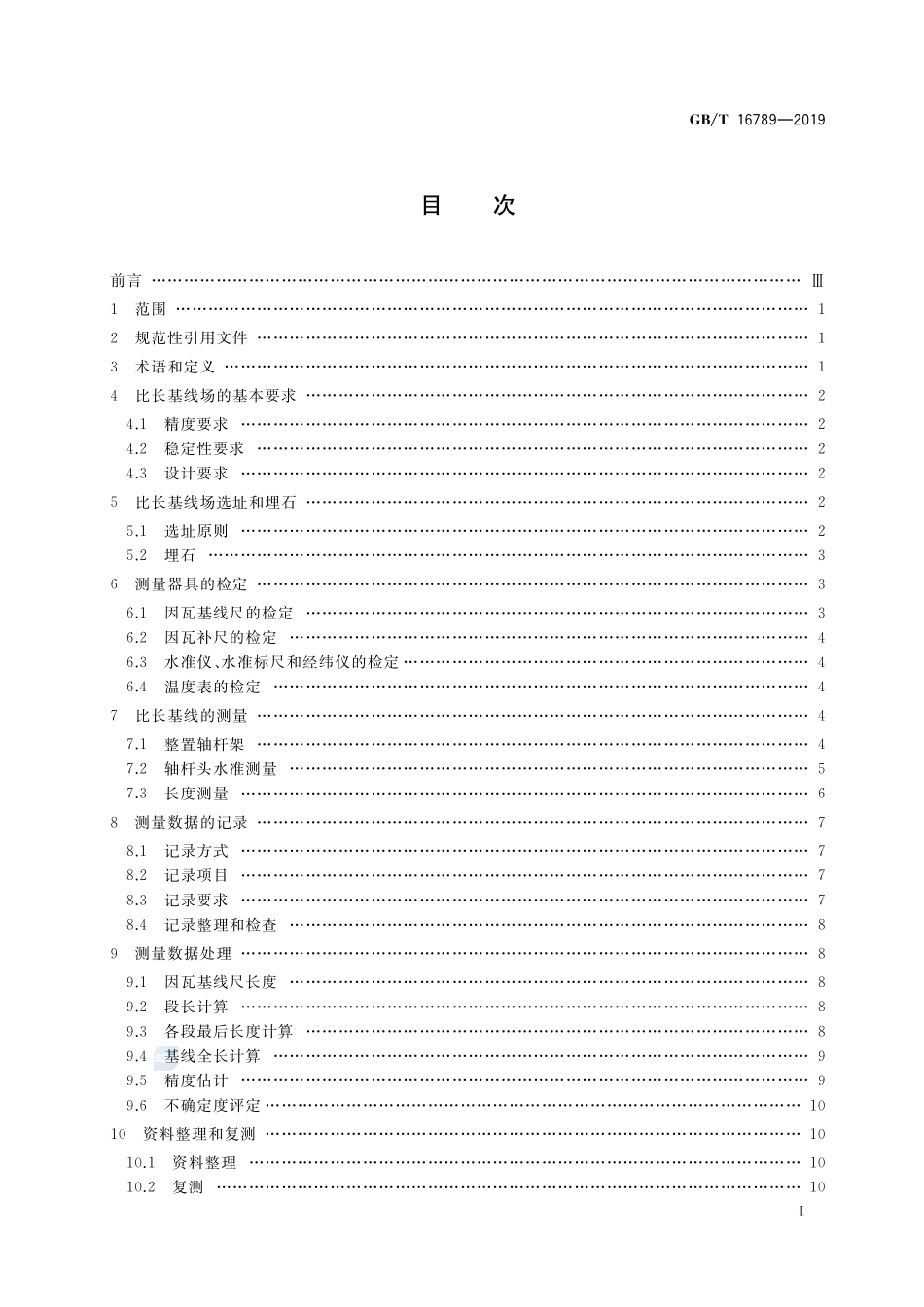 比长基线测量规范GBT+16789-2019.pdf_第2页