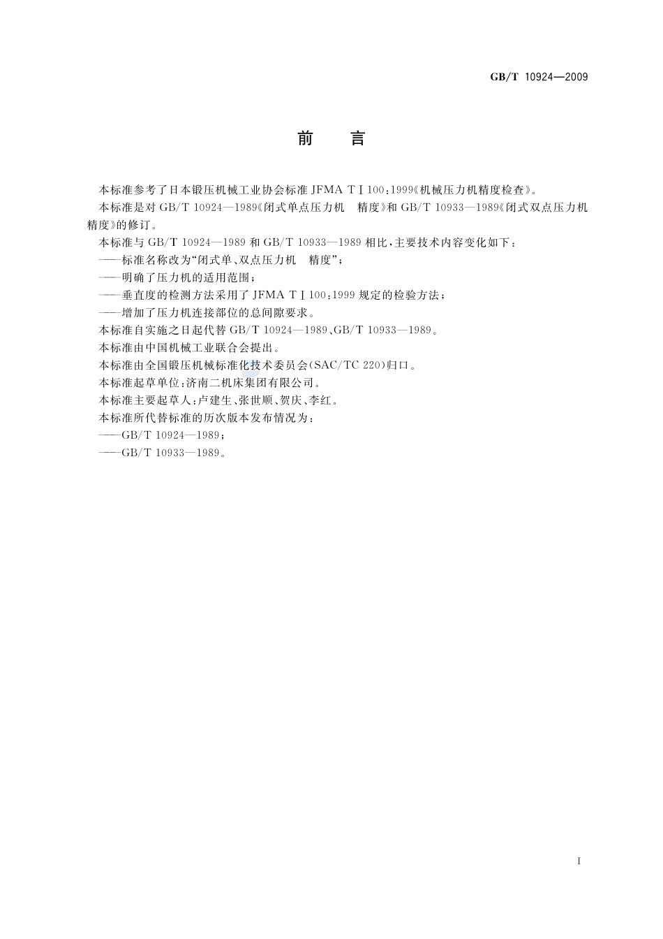 闭式单、双点压力机  精度10924-2009-gbt-e-300.pdf_第2页